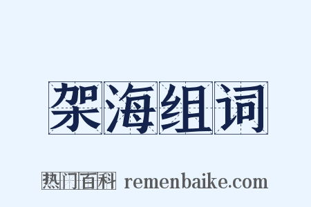 架海组词是什么意思的图片